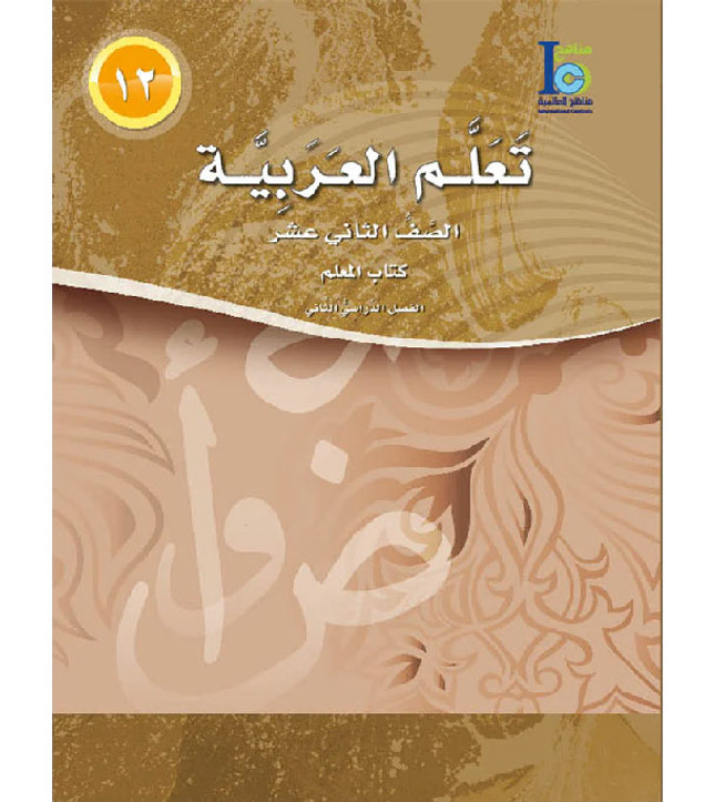 ICO-Learn-Arabic-Teacher-Guide-Level-12-Part-2