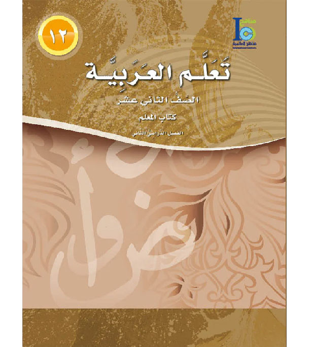 ICO-Learn-Arabic-Teacher-Guide-Level-12-Part-2