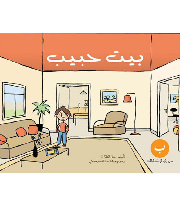 "Habib’s House بيت حبيب (Workbook)" by Sanaa Al Tayara (ناء الطيارة)