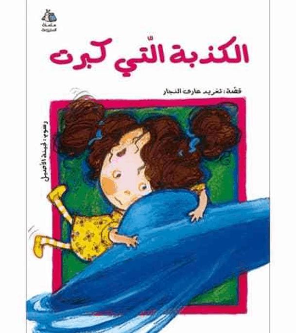 The Lie That Got Bigger الكذبة التي كبرت Arabic children's book cover by Taghreed Arif Al-Najjar