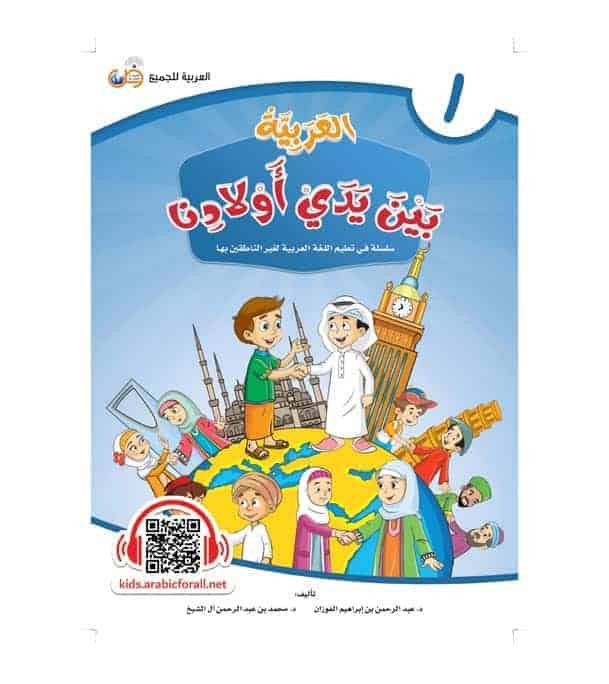 Arabic Between Our Children's Hands Student Book Level 1 cover by Dr. Abdul Rahman Al-Fuzan and Dr. Muhammad Abdul Rahman Al Sheikh