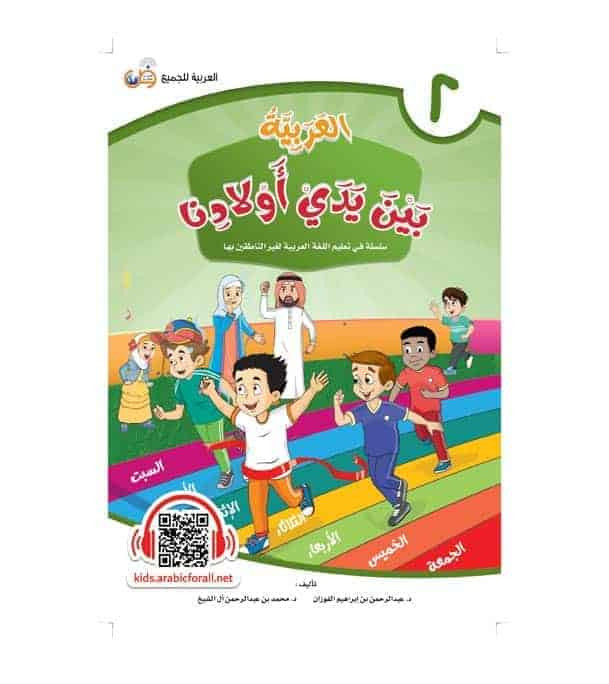 Arabic Between Our Children's Hands Student Book Level 2 cover by Dr. Abdul Rahman Al-Fuzan and Dr. Muhammad Abdul Rahman Al Sheikh