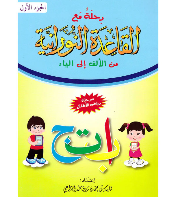 Al-Qaidah-An-Nuraniyah-Alif-to-Yaa---Part-1