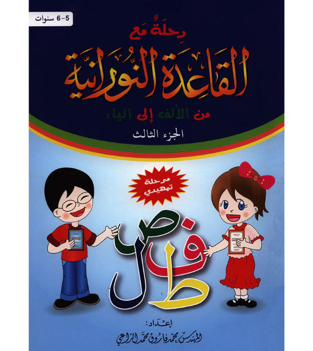 Al-Qaidan-An-Nuraniyah-Alif-to-Yaa---Part-3