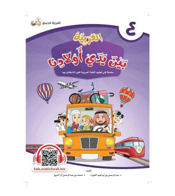 Arabic Between Our Children's Hands Student Book Level 4 cover by Dr. Abdul Rahman Al-Fuzan and Dr. Muhammad Abdul Rahman Al Sheikh