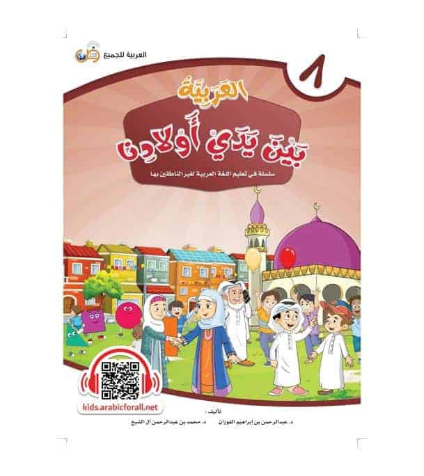 Arabic Between Our Children's Hands Student Book Level 8 cover by Dr. Abdul Rahman Al-Fuzan and Dr. Muhammad Abdul Rahman Al Sheikh