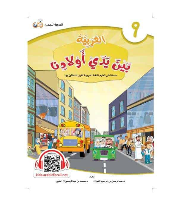 Arabic Between Our Children's Hands Student Book Level 9 cover by Dr. Abdul Rahman Al-Fuzan and Dr. Muhammad Abdul Rahman Al Sheikh
