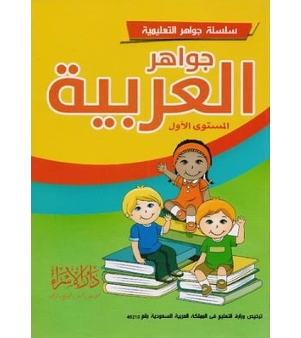 Front cover image of the book "Jawaher Arabia (Level 1)-جواهر العربية (المستوي الأول)"