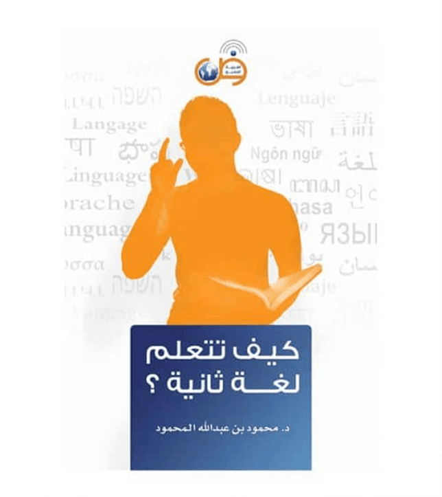 How-to-learn-a-second-language-كيف-تتعلم-لغة-ثانية