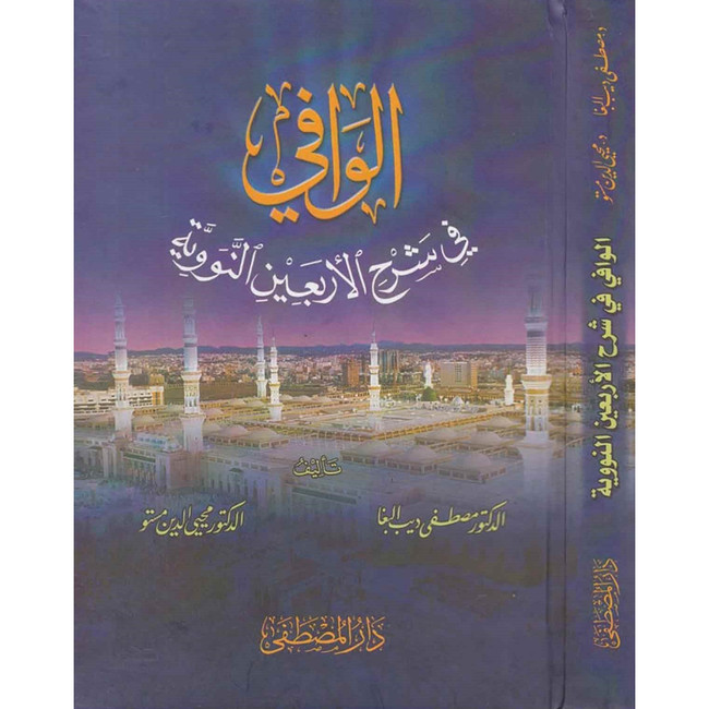 Front cover image of the book "Al Wafi- An Explanation of Al Nawawi's Forty- الوافي في شرح الأربعين النووية"