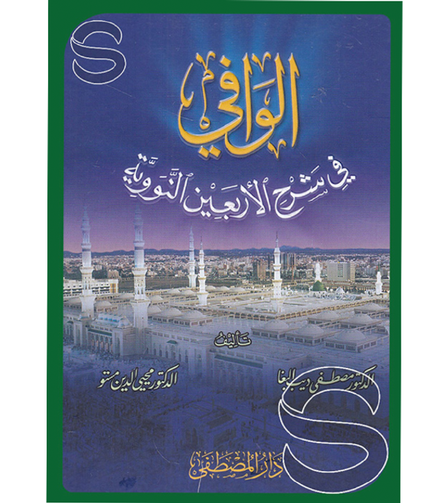 الوافي في شرح الأربعين النووية الوافي في شرح الأربعين النووية
