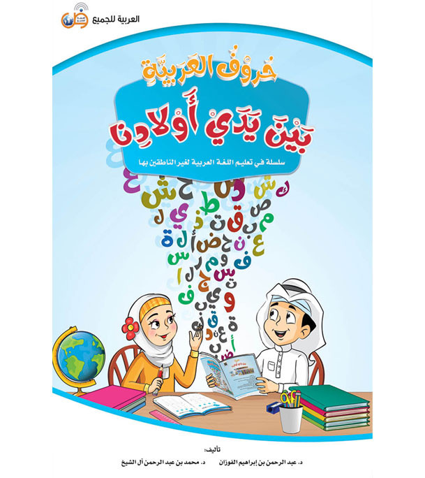 The Arabic Letters Between Our Children's Hands book cover by Dr. Abdul Rahman Al-Fuzan and Dr. Muhammad Abdul Rahman Al Sheikh