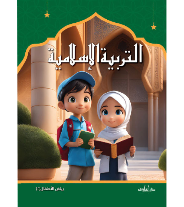 Front cover image of the book "Islamic Education Kindergarten 2 ( التربية الاسلامية رياض الأطفال 2 )"