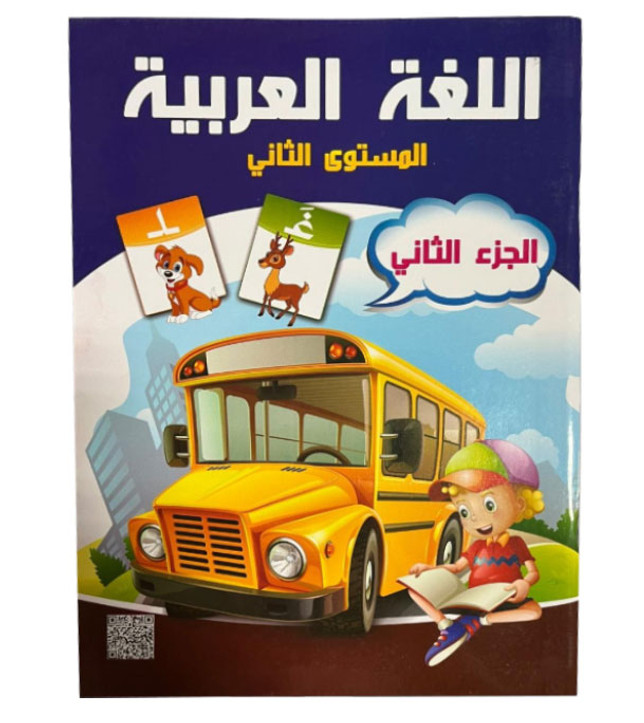 Front cover image of the book "Arabic Language Level Two (Part Two) - اللغة العربية المستوي الثاني (الجزي الثاني)" Front cover image of the book "Arabic Language Level Two (Part Two) - اللغة العربية المستوي الثاني (الجزي الثاني)"