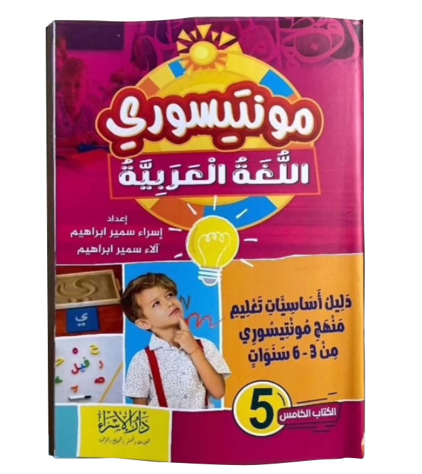 Montessori-Arabic-Language-Book-Five