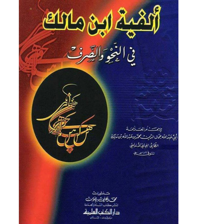 Alfiyyah-Ibn-Malik-in-Grammar-and-Morphology