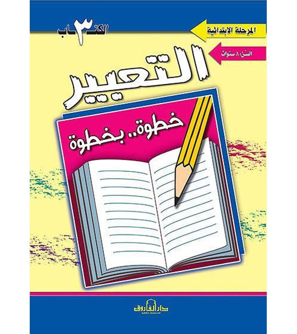 Front cover image of the book "Expression Step by Step Book 3 (8 Years) التعبير خطوة بخطوة الكتاب الثالث (٨ سنوات)"