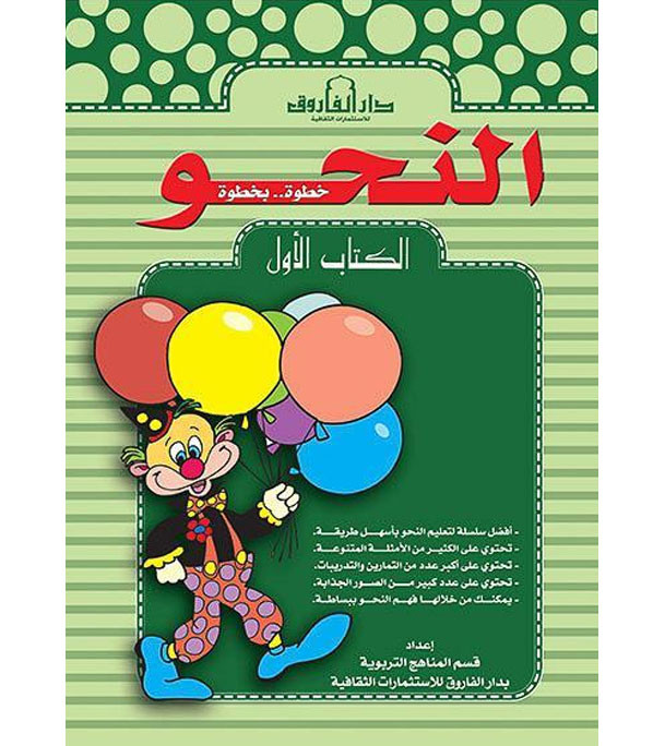 Front cover image of the book "Grammar Step by Step, Book One النحو خطوة بخطوة الكتاب الأول"