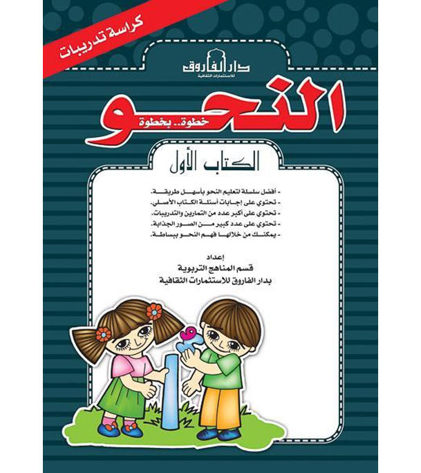 Front cover image of the book "Grammar Step by Step, Book One (Exercise Workbook) - النحو خطوة بخطوة الكتاب الأول (كراسه التدريبات)"