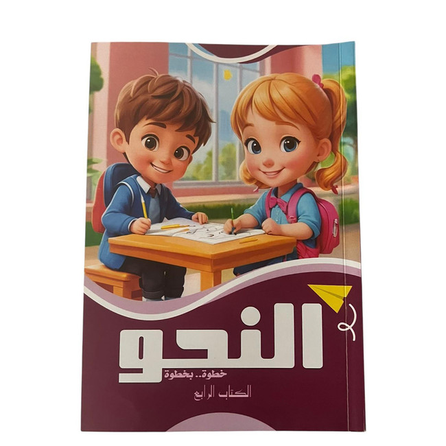 Front cover image of the book "Grammar Step by Step Book 4 النحو خطوة بخطوة الكتاب الرابع"