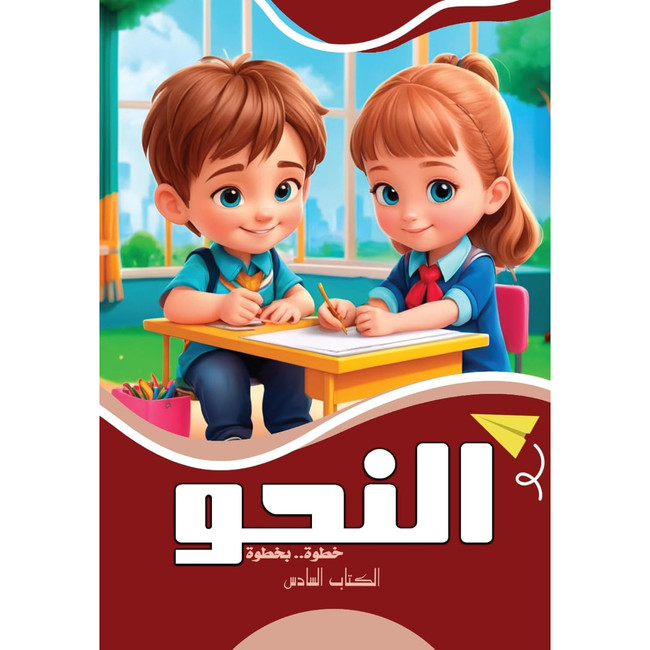 Front cover image of the book "Grammar Step by Step Book 6 النحو خطوة بخطوة الكتاب السادس"