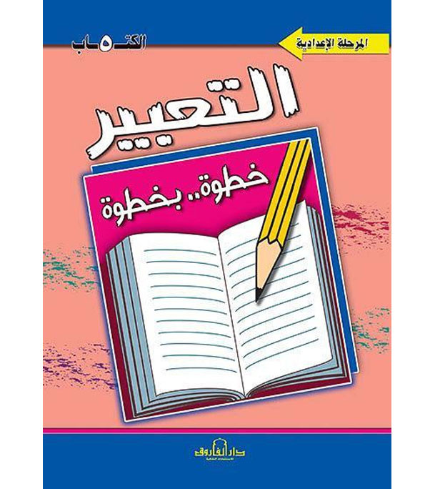 Front cover image of the book "Expression Step By Step (Preparatory Stage) - التعبير خطوة بخطوة (المرحلة الاعدادية)"