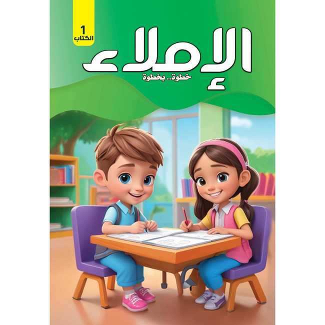 Front cover image of the book "Dictation Step by Step (Book 1) - الاملاء خطوة بخطوة (الكتاب الأول)"