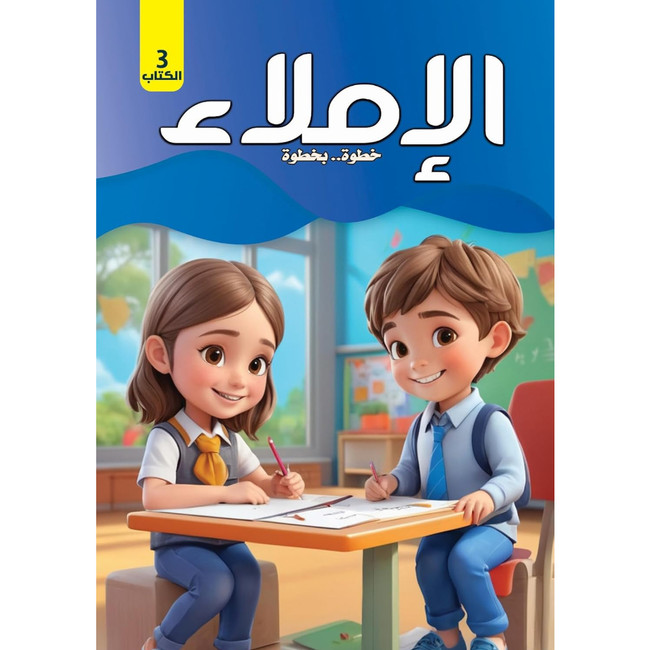 Front cover image of the book "Dictation Step by Step (Book Three) - الاملاء خطوة بخطوة (الكتاب الثالث)"