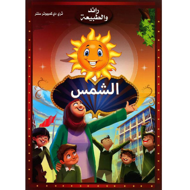 Front cover image of the book "Pioneer and Nature (Sun) - رائد و الطبيعة  (الشمس)"