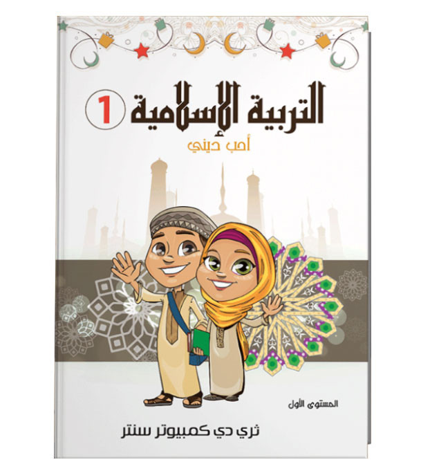Front cover image of the book "Islamic Education 1 (I Love My Religion) - التربية الاسلامية ١ (أحب ديني)"