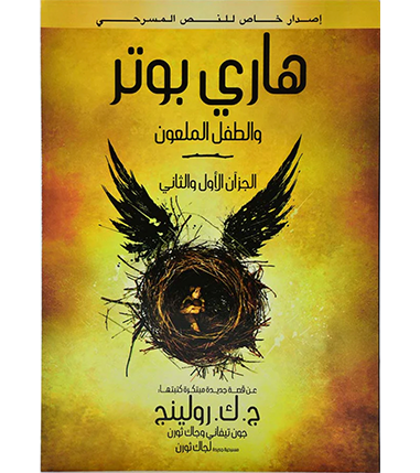 HARRY POTTER AND THE CURSED CHILD