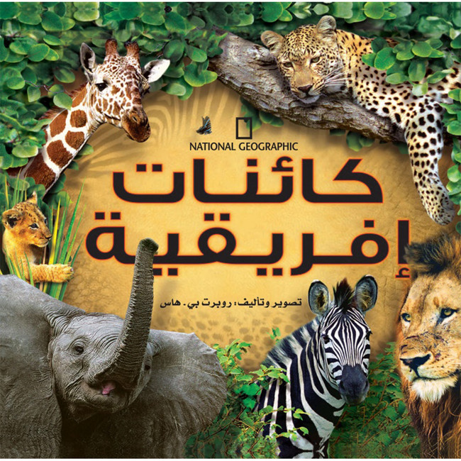Front cover image of the book "African Creatures - كائنات افريقية"