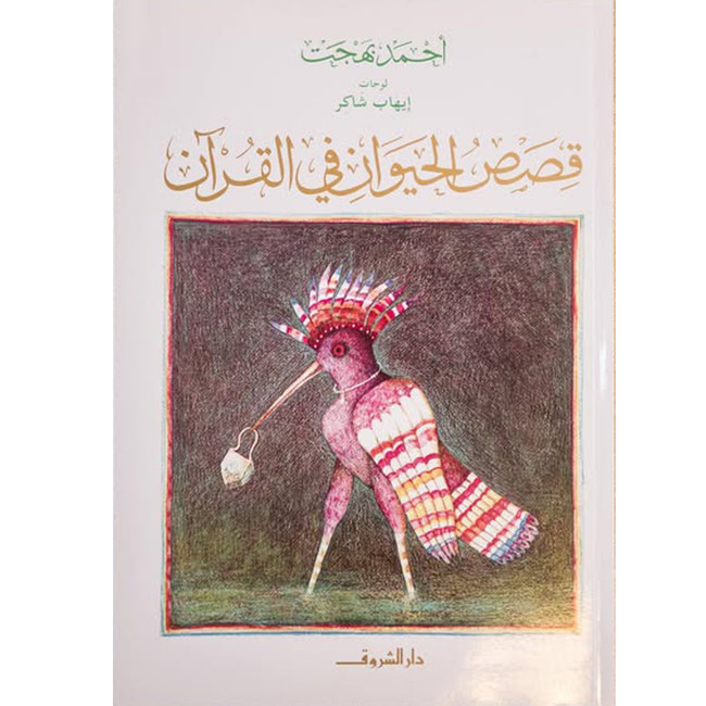 Front cover image of the book "Animal Stories in The Qur’an - قصص الحيوان في القرآن" Front cover image of the book "Animal Stories in The Qur’an - قصص الحيوان في القرآن"