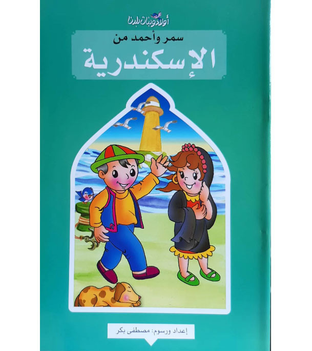 Samar-and-Ahmed,-sons-of-Alexandria