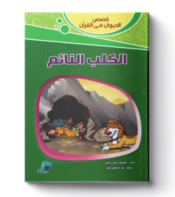 Animal-stories-in-the-Quran-The-sleeping-dog