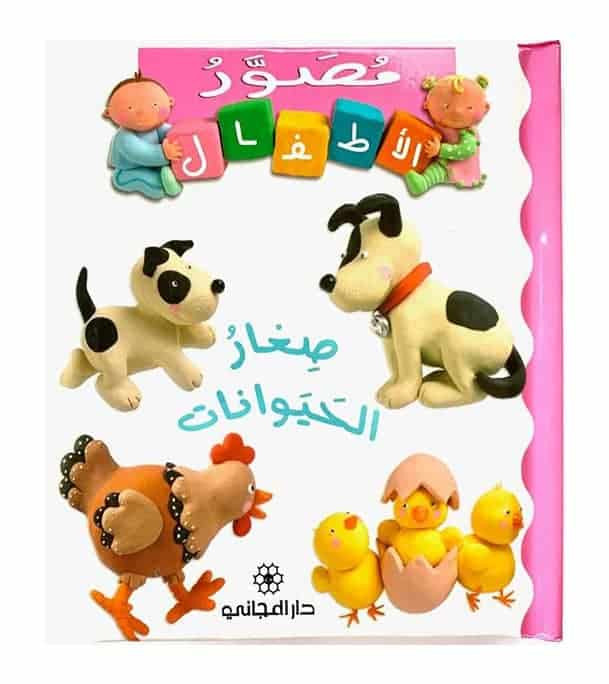 Young Animals صغار الحيوانات board book cover by Emilie Beaumont and Nathalie Bélineau