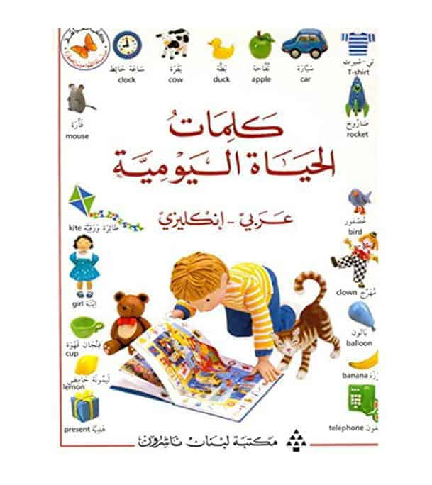Everyday Words Dictionary Arabic-English كلمات الحياة اليومية hardcover book cover for children