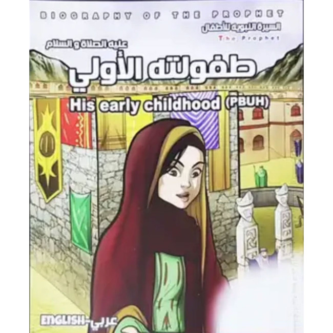 Front cover image of the book "Biography Of The Prophet - Part Two, His Early Childhood طفولته الأولى"