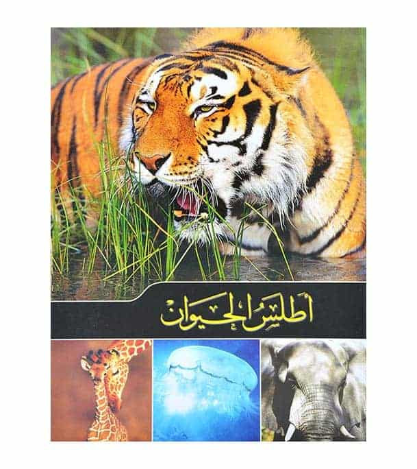 Animal Atlas اطلس الحيوان Arabic children's book cover featuring tiger, giraffe, jellyfish, and elephant