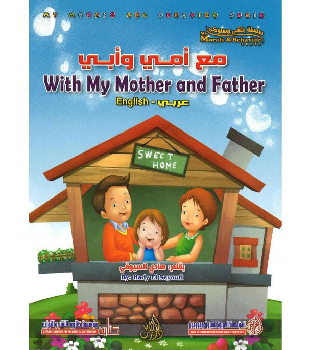 Front cover image of the book "With My Mother and Father مع أمي وأبي"