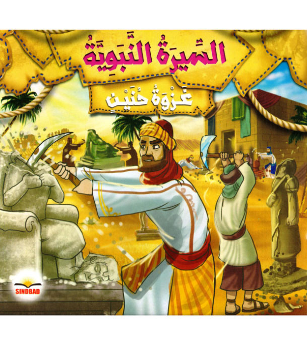 Biography-of-the-Prophet-Battle-of-Hunayn