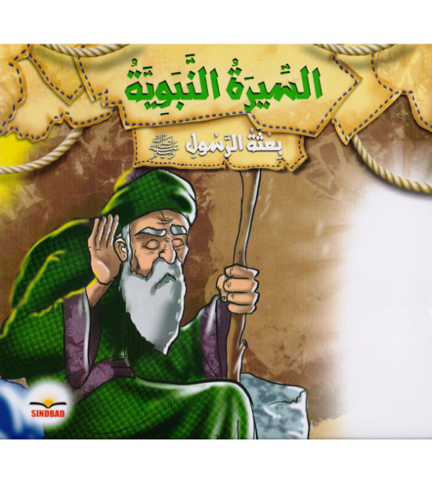 Biography-of-the-Prophet-the-mission-of-the-Messenger