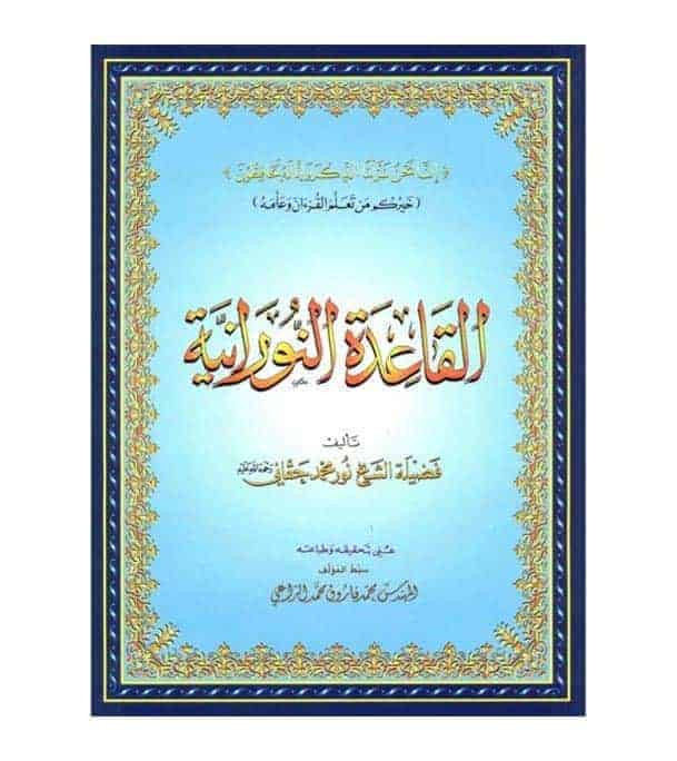 Al-Qaidah An-Noraniah Small Size front cover by Sheikh Noor Mohammed Haqqani