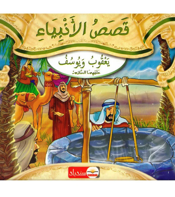 Stories-of-the-Prophets-Yaqub-and-Yusuf