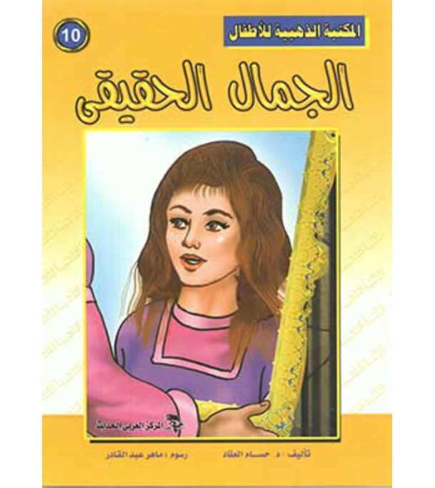 Front cover cover image of the book "Golden Library for Children: True Beauty المكتبة الذهبية للاطفال: الجمال الحقيقي"