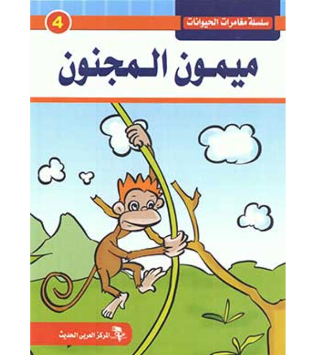 Front cover image of the book "Animal Adventures Series: Crazy Monkey سلسلة مغامرات الحيوانات: ميمون المجنون"