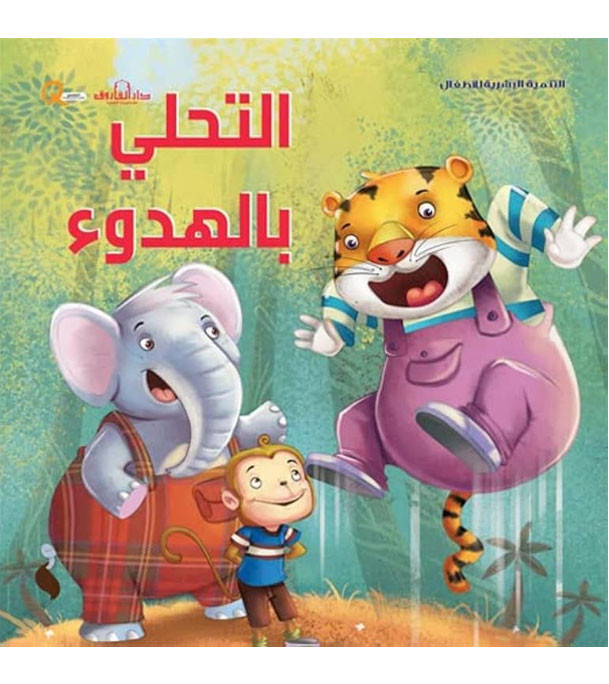 Front cover image of the book "Human Development Series for Children : Keep Calm سلسلة التنمية البشرية للاطفال:التخلي بالهدوء"