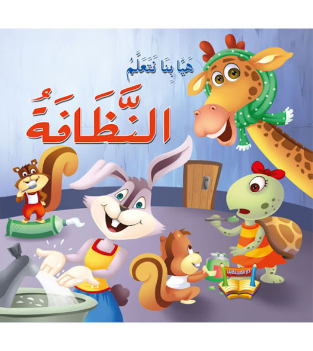 Let's-learn-cleanliness