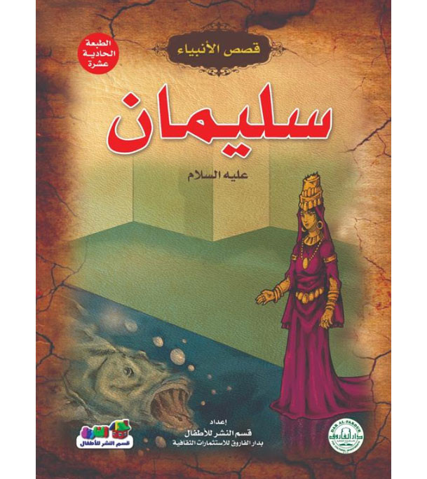 Solomon,-peace-be-upon-him---Stories-of-the-Prophets-Series