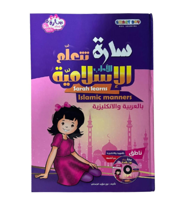 Front cover image of the book Sarah Learns Islamic Manners سارة تتعلم الآداب الإسلامية (بالعربية والإنجليزية)